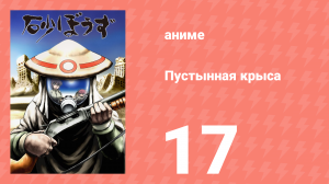 Пустынная крыса 17 серия (аниме-сериал, 2004)