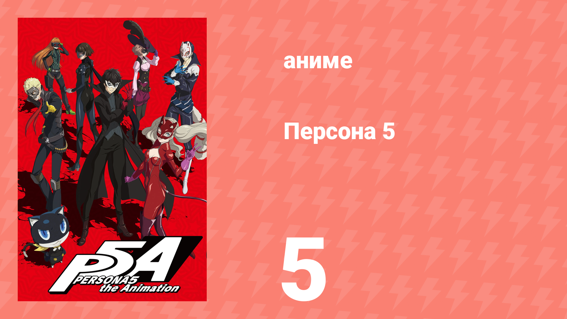 Персона 5 5 серия (аниме-сериал, 2018) смотреть онлайн