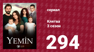 Клятва 3 сезон 294 серия (сериал, 2019)