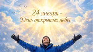 24 января - День открытых небес.