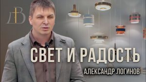 "Свет и радость" - Александр Логинов | Проповедь