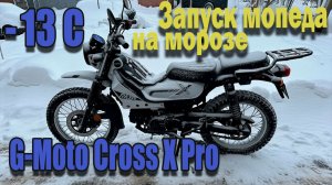 🔴Запуск мопеда G-Moto Cross X в сильный мороз  🛵🥶❄️
