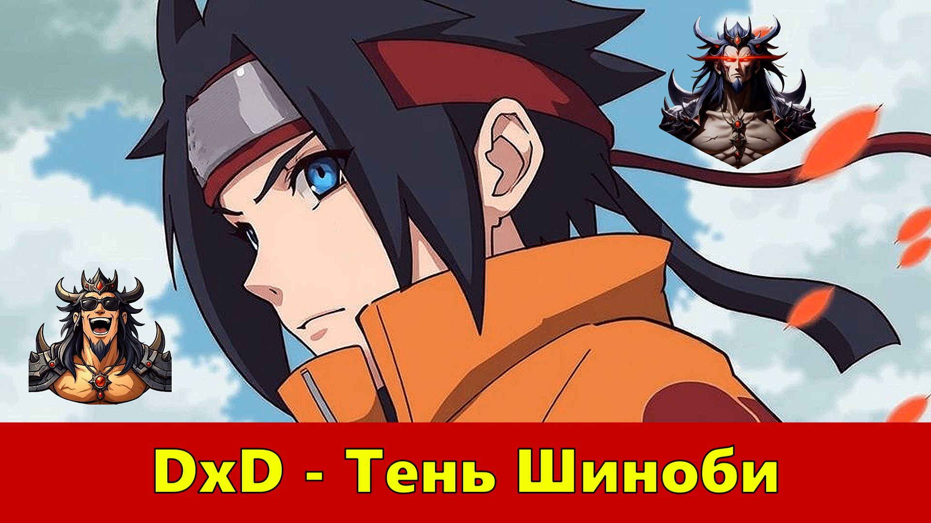 DxD - Тень Шиноби - Альтернативный Cюжет - Наруто,DXD смотреть онлайн