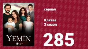 Клятва 3 сезон 285 серия (сериал, 2019)