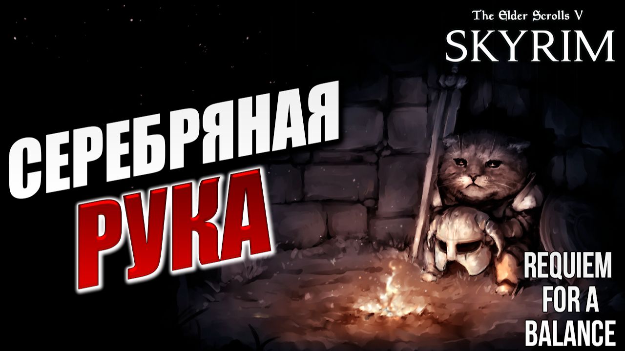 СЕРЕБРЯНАЯ РУКА | RFAB SE XI: Prime Edition / Skyrim | #15 смотреть онлайн