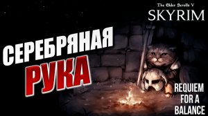 СЕРЕБРЯНАЯ РУКА | RFAB SE XI: Prime Edition / Skyrim | #15