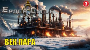 Epoch Cycle - Век пара