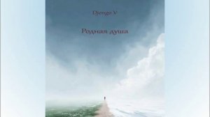Родная душа