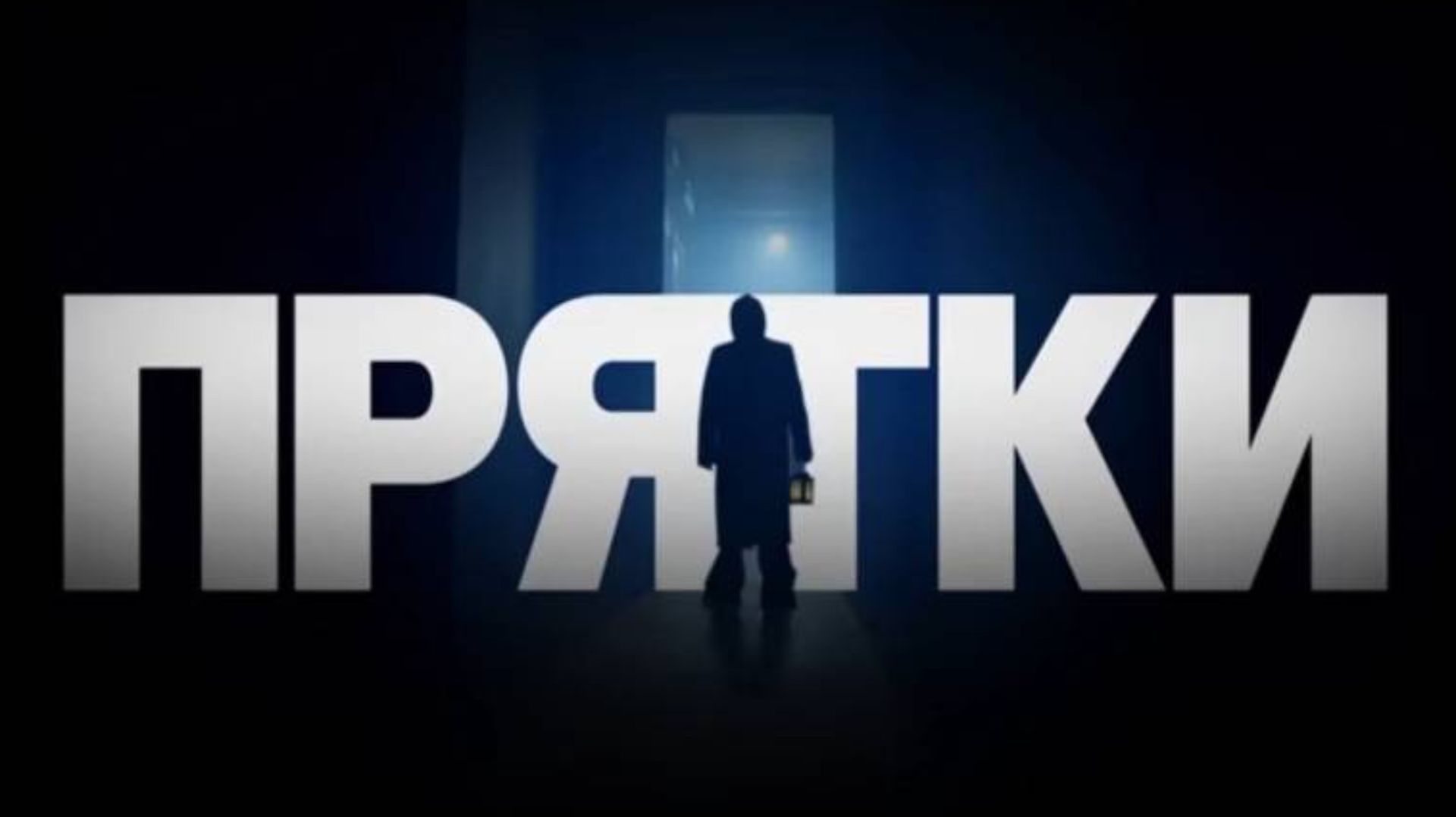 Экстремальные прятки часть 3! смотреть онлайн