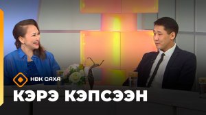 «Кэрэ кэпсээн» (24.01.26)