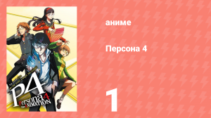 Персона 4 1 серия (аниме-сериал, 2011)