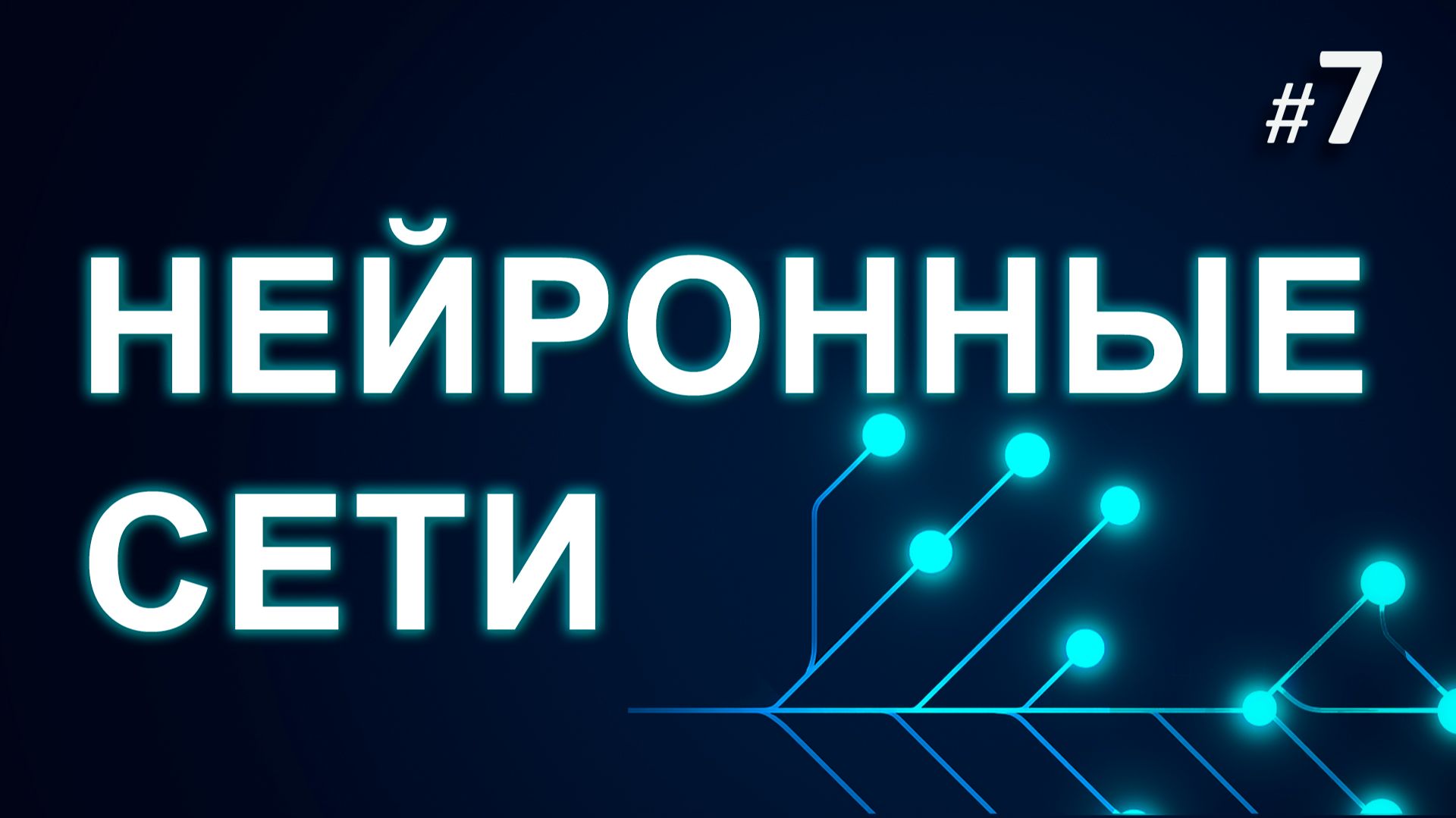 ► 7. Автоматическое дифференцирование. Часть 1 | Курс Нейронные Сети. смотреть онлайн