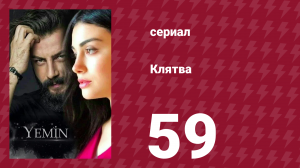 Клятва 1 сезон 59 серия (сериал, 2019)