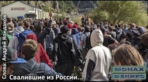 Свалившие из России