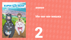 Ми-ми-ми-мишка 1 сезон 2 серия (аниме-сериал, 2020)