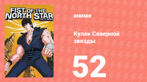 Кулак Северной звезды 1 сезон 52 серия (аниме-сериал, 1984)