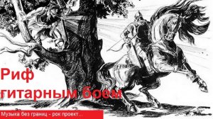 Музыка без границ, рок-проект. Риф гитарным боем...