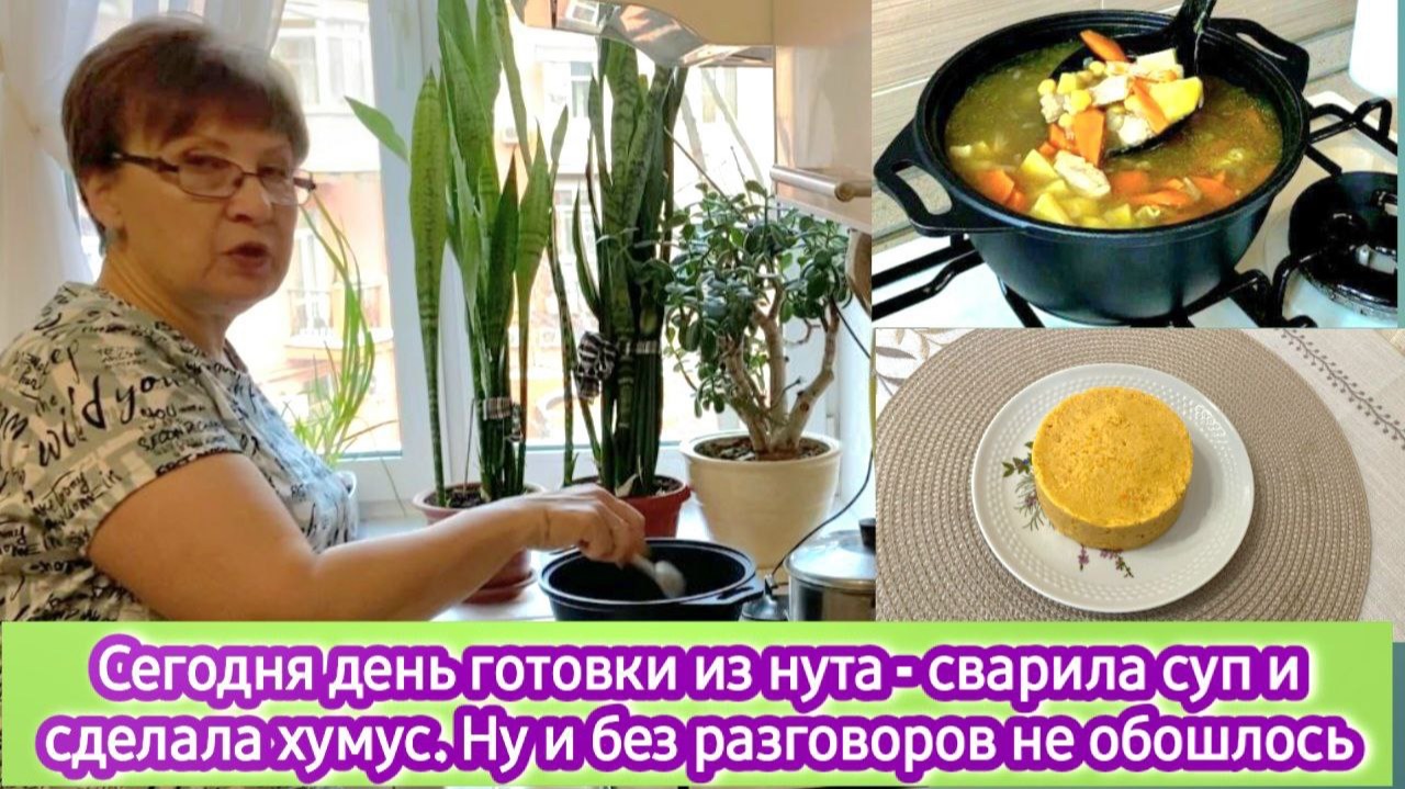 Сегодня день готовки из нута - сварила суп и сделала хумус. Ну и без разговоров не обошлось смотреть онлайн