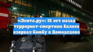 Террорист-смертник взорвал бомбу в аэропорту Домодедово 15 лет назад