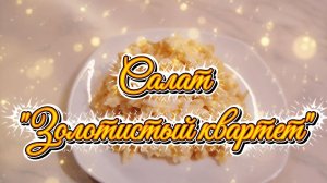 Максимально просто и вкусно. Салат «Золотистый квартет»