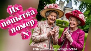 ТЕЛЕФОННОЕ МОШЕННИЧЕСТВО.
СЛОЖНОСТИ МЕНЕДЖЕРИНСКОГО ДОЗВОНА.)))