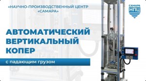 Автоматический вертикальный копер с падающим грузом - Испытательное оборудование