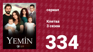 Клятва 3 сезон 334 серия (сериал, 2019)