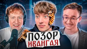 Как Ивангай потерял ВСЁ