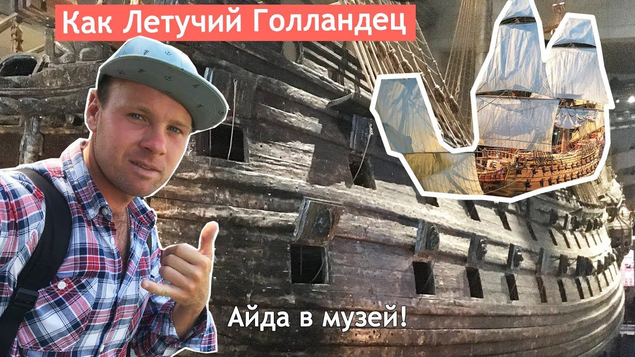 Старинный корабль пролежавший 300 лет в море Идем в музей Васа в Стокгольме