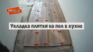 Укладка плитки на пол в кухне
