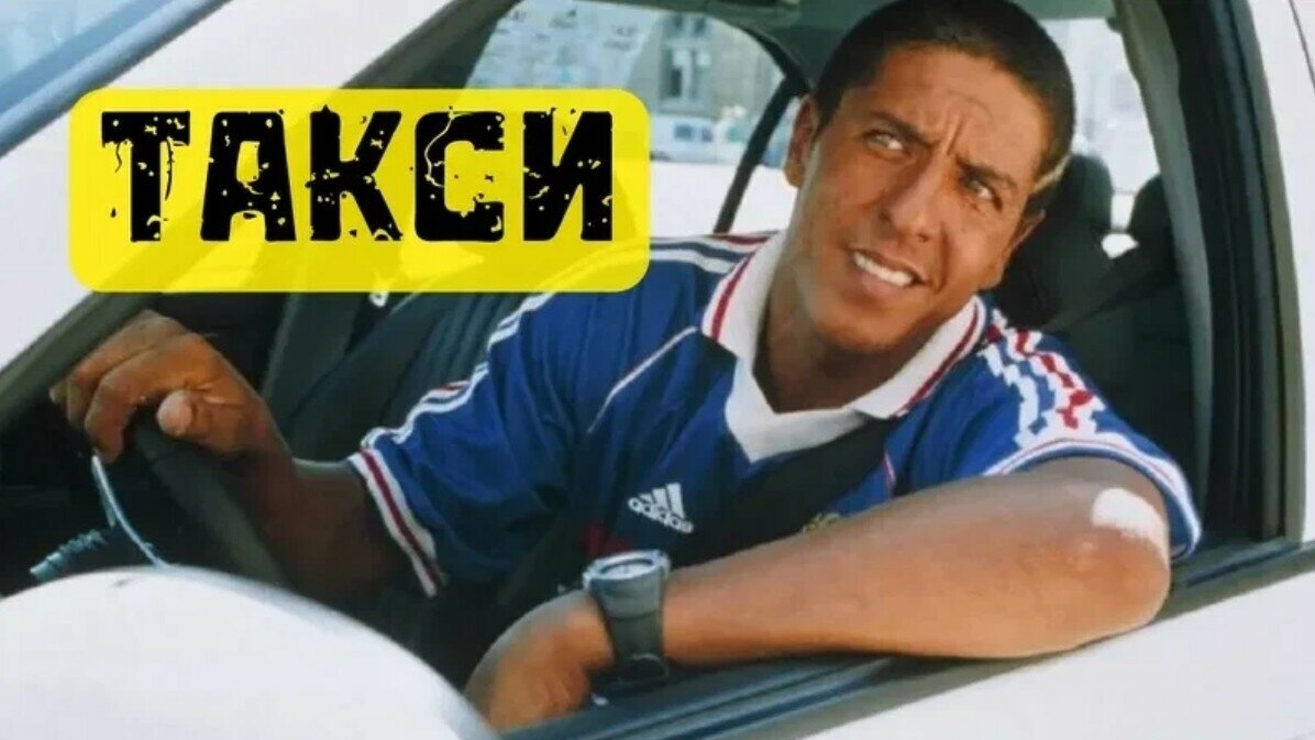 Такси ...филм ... ролик ... смотреть онлайн