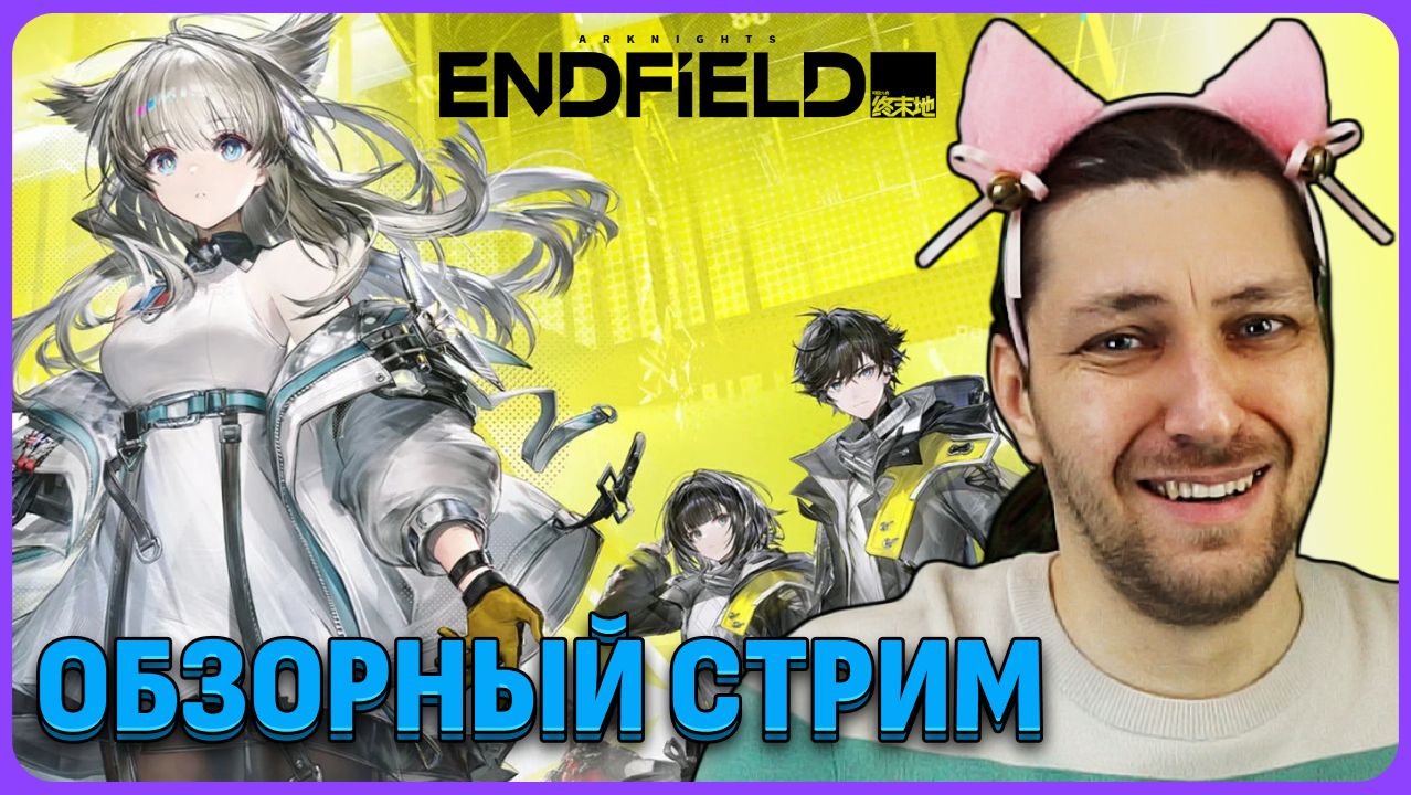Обзорный стрим Arknights: Endfield смотреть онлайн