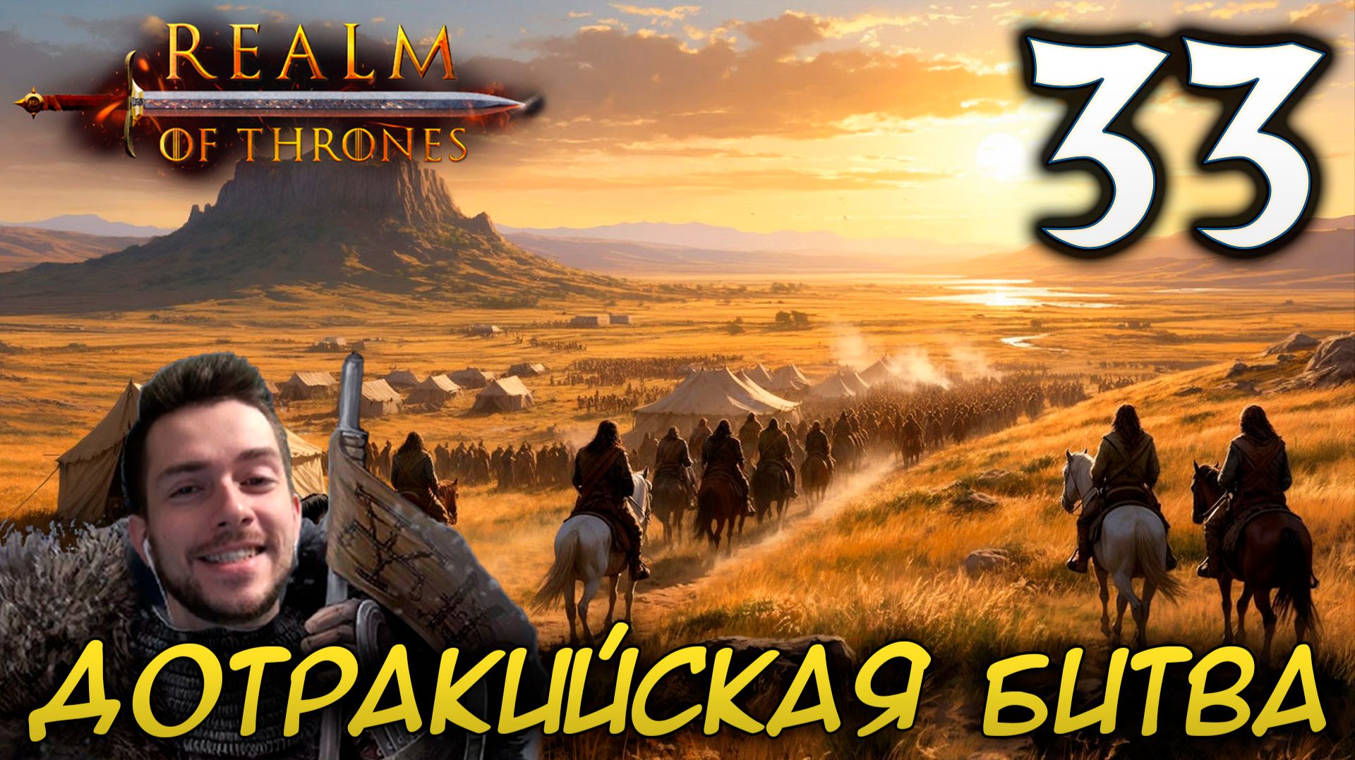 Mount & Blade II REALM OF THRONES 6.3.3 #33 ДОТРАКИЙСКАЯ БИТВА смотреть онлайн