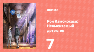 Рон Камонохаси: Невменяемый детектив 1 сезон 7 серия (аниме-сериал, 2023)