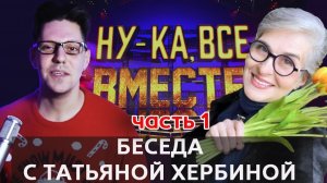 Беседа с участницей "Ну-ка все вместе!" Татьяной Хербиной - часть 1