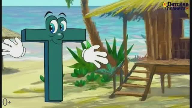 В ГОСТЯХ У БУКВ. Приключение 4. Семейка букв Т Г Б В З. #Лучшаяазбука #Учимбуквыпосемейкамбукв смотреть онлайн