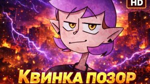 Квинка-ПОЗОР разоблачение