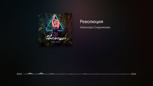 Элеонора Снурникова - Революция смотреть онлайн
