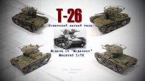 Т-26 советский легкий танк от МОДЕЛИСТ, Масштаб 1/72