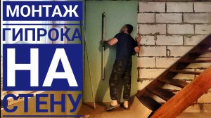 Как клеить гипсокартон на стену