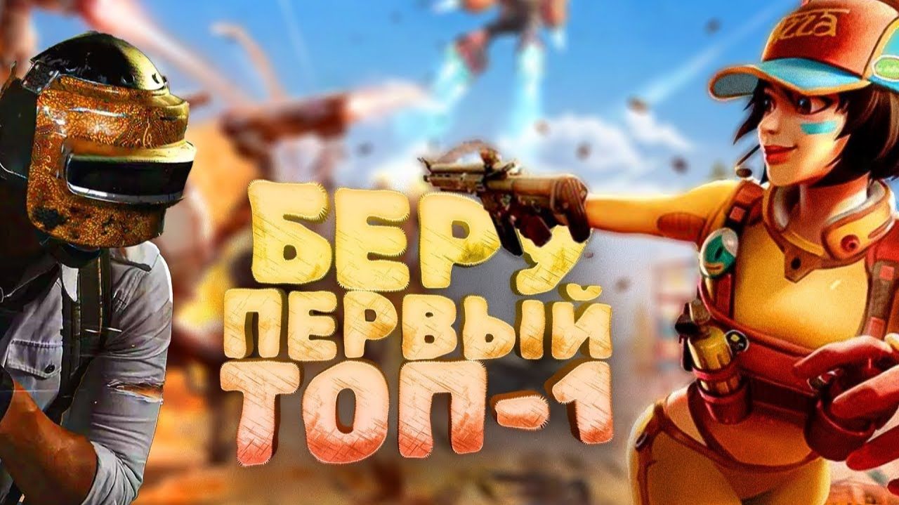 МОЙ ПЕРВЫЙ ТОП-1 В УБИЙЦЕ PUBG - Farlight 84 смотреть онлайн
