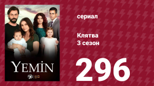 Клятва 3 сезон 296 серия (сериал, 2019)