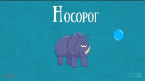 Учим Азбуку малыши,