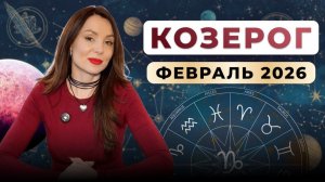 КОЗЕРОГ - астрологический прогноз на февраль 2026