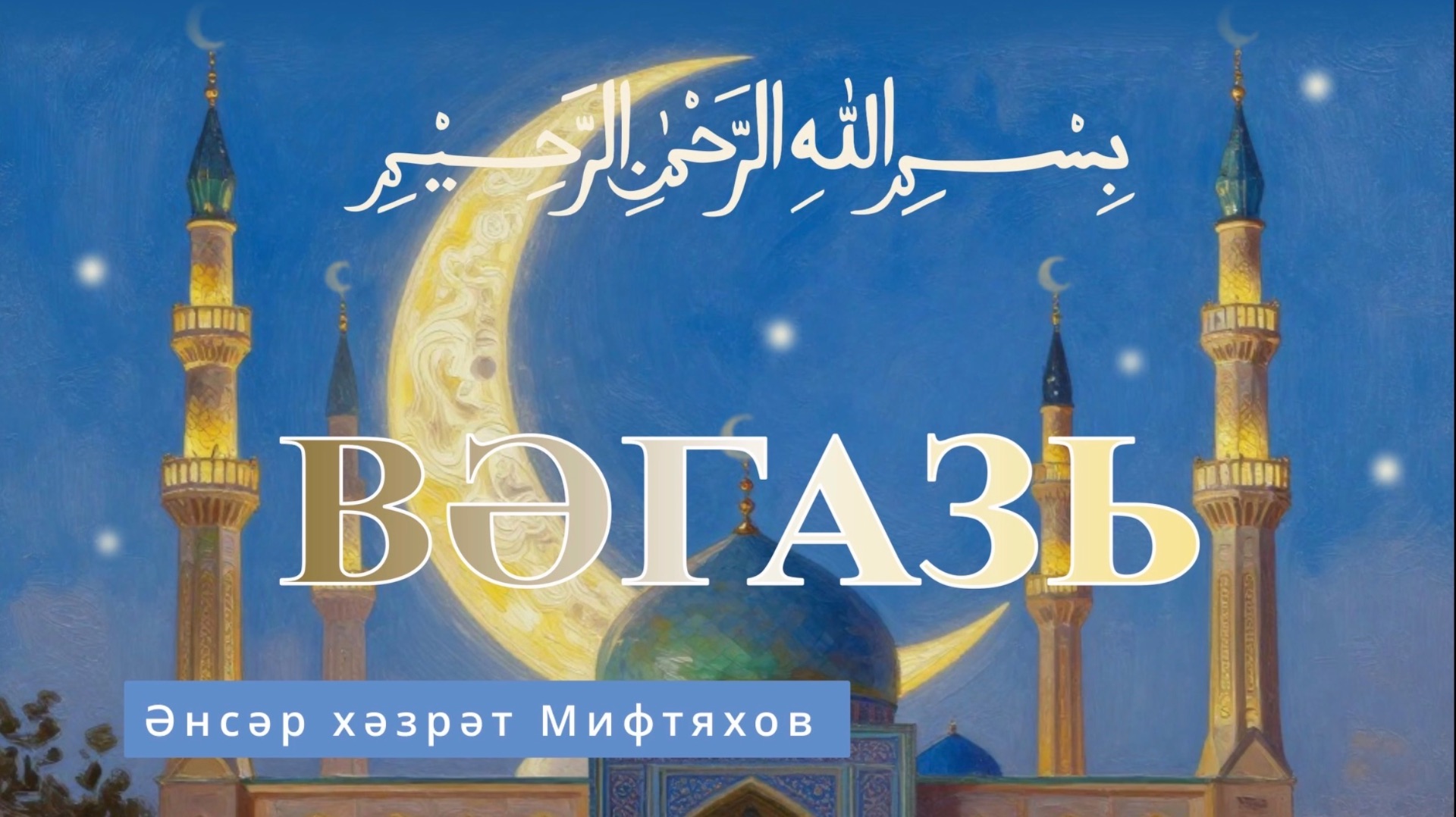 Әнсәр хәзрәт Мифтяхов смотреть онлайн