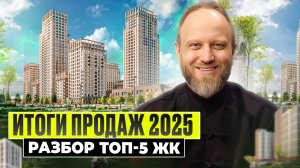 Итоги продаж декабрь 2025: ТОП-5 новостроек Москвы — ВОТ ЧТО покупали! Разбор рынка