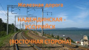Железная дорога Надеждинская - Раздольное - Уссурийск (вид из окна поезда, восточная сторона) (ДЖД)
