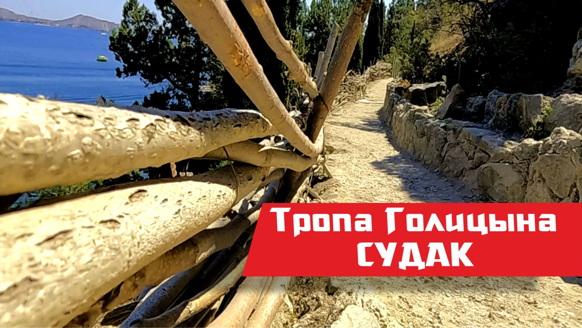 Тропа Голицына, Крым, посёлок Новый Свет, Судак 2025 смотреть онлайн
