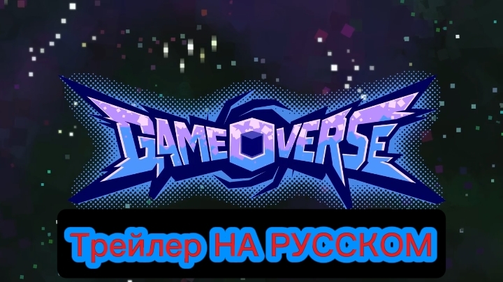 "GameOverse" Трейлер НА РУССКОМ смотреть онлайн