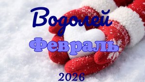 Водолей♒ Таро- прогноз на Февраль 🕊